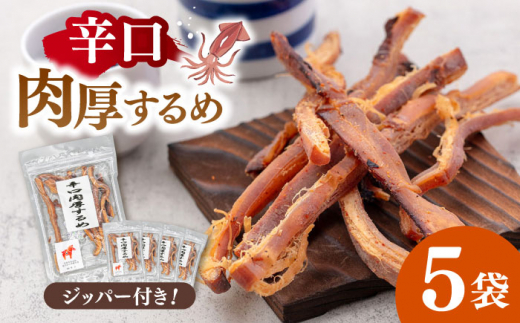 辛口肉厚するめ 50g×5袋 ▼するめ イカ いか おつまみ 珍味 お酒のあて チャック袋 小分け 小袋 個包装 スルメイカ あたりめ 桂川町/株式会社福六 [ADAM048]