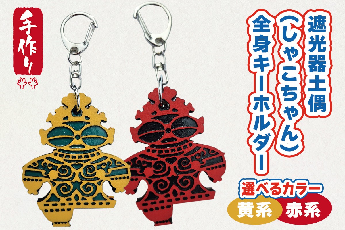 
            遮光器土偶 (しゃこちゃん) 全身キーホルダー (2種) ｜キーホルダー レーザーカット 小物 鍵 遮光器土偶 しゃこちゃん 縄文 土偶 どぐう青森県 つがる市 世界遺産 [0870-0872]
          
