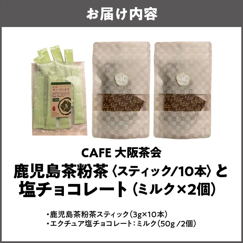 【CAFE大阪茶会のふるさと納税】日本茶と甘味の茶菓時間 ・鹿児島茶粉茶スティック（ 3g×10本） ・エクチュア塩チョコレート（ミルク）（50g / 2個） 1セット_OS366-0025