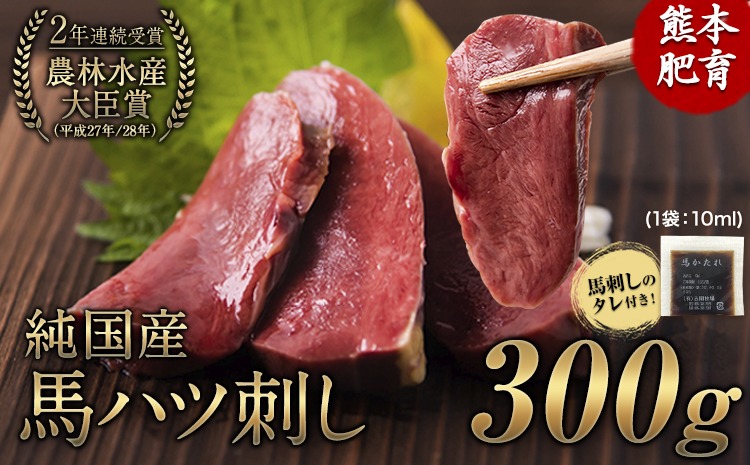 馬ハツ刺し ブロック 50g×6ブロック 300g 馬ハツ(心臓) 国産 熊本肥育 冷凍 生食用 たれ付き(10ml×3袋) 《10月上旬-12月中旬頃出荷》 肉 馬刺し 馬肉 絶品 心臓 牛肉よりヘルシー 馬肉 小分け 熊本県南阿蘇村---mna_fkghatsu_ae1012_12000_300g---