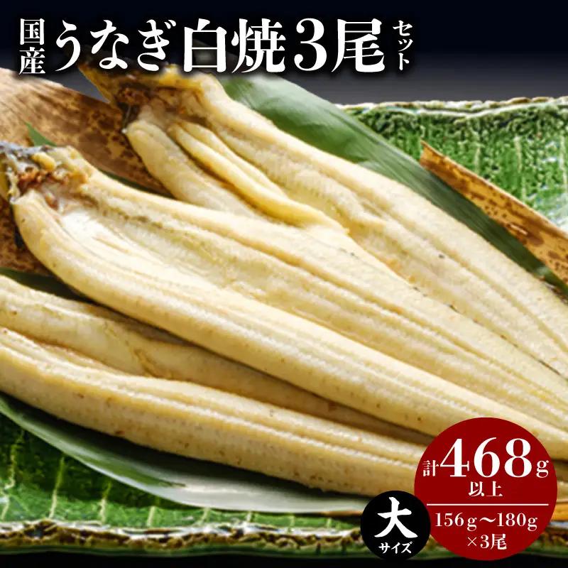 うなぎ 白焼き うなぎ[国産 3尾]