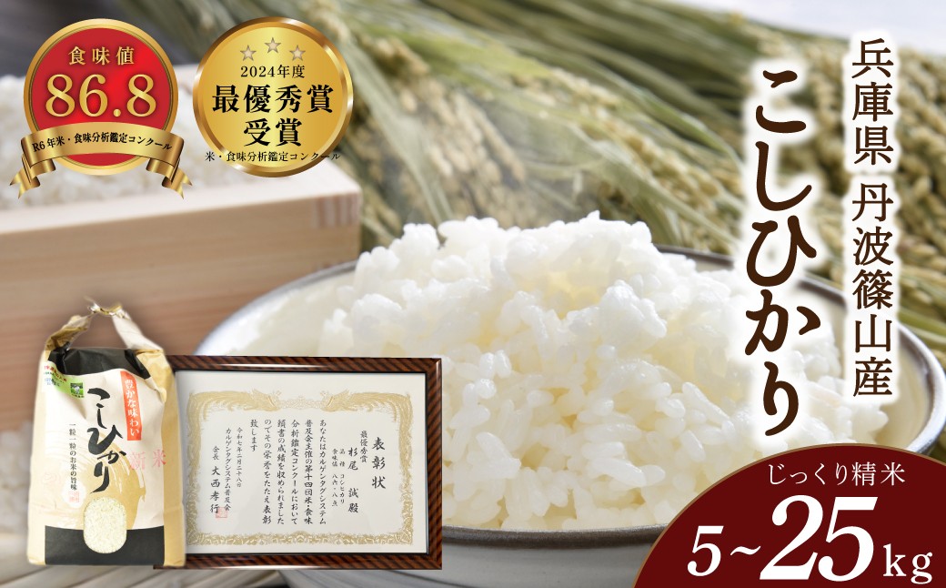 
                  〈受賞米！〉令和7年産 丹波篠山産 コシヒカリ じっくり 精米  5kg ～25kg   兵庫県 丹波篠山市 丹波 白米 100％単一原料米 産地直送米 おいしい お米 精米 こしひかり おこめ
                