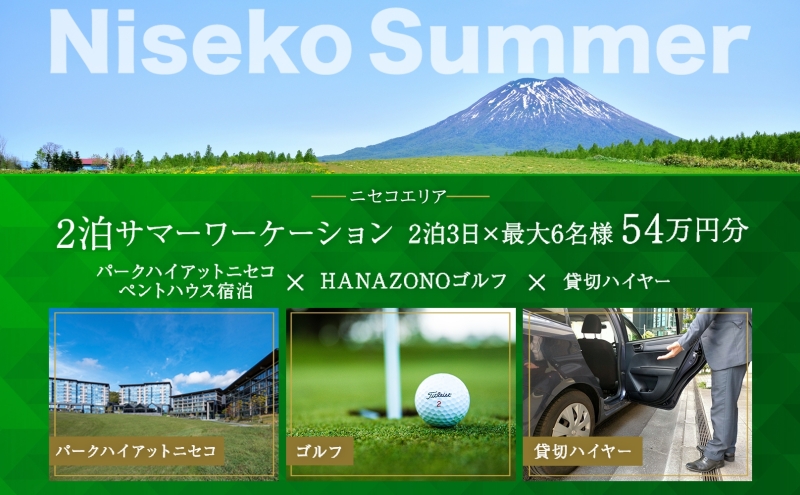 【北海道ツアー】サマーワーケーション パークハイアットニセコ ペントハウス宿泊×ゴルフパック×貸切ハイヤー（540,000円分）【2泊3日×最大6名】【5月1日-9月30日】宿泊券 旅行チケット 【JTA】