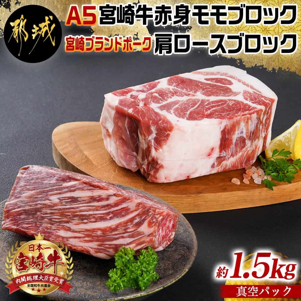 【ふるさと納税】(A5)宮崎牛赤身モモブロック×宮崎ブランドポーク肩ロースブロック約1.5kgセット(真空) - ブロック肉 宮崎牛 A5等級 牛肉 モモ 真空 豚肉 肩ロース ブロック 国産 NiQLL ニクル 送料無料 AC-I503 【宮崎県都城市は2年連続ふるさと納税日本一！】
