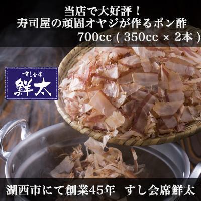 ふるさと納税 湖西市 すし会席鮮太　当店で大好評!寿司屋の頑固オヤジが作る本気のポン酢(350cc×2本) |  | 01