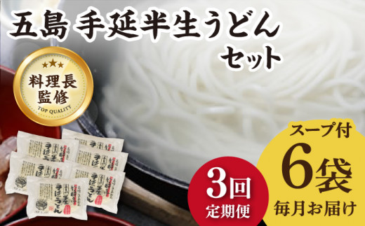 【全3回定期便】【料理長が監修した自慢の商品！】 五島 手延 半生うどん セット / 五島うどん 麺 新上五島町【ますだ製麺】 [RAM013]