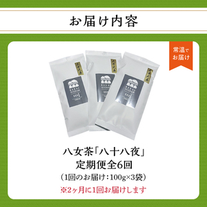 【年6回定期便】八十八夜 農薬不使用（2ヵ月に1回発送） 100-T004
