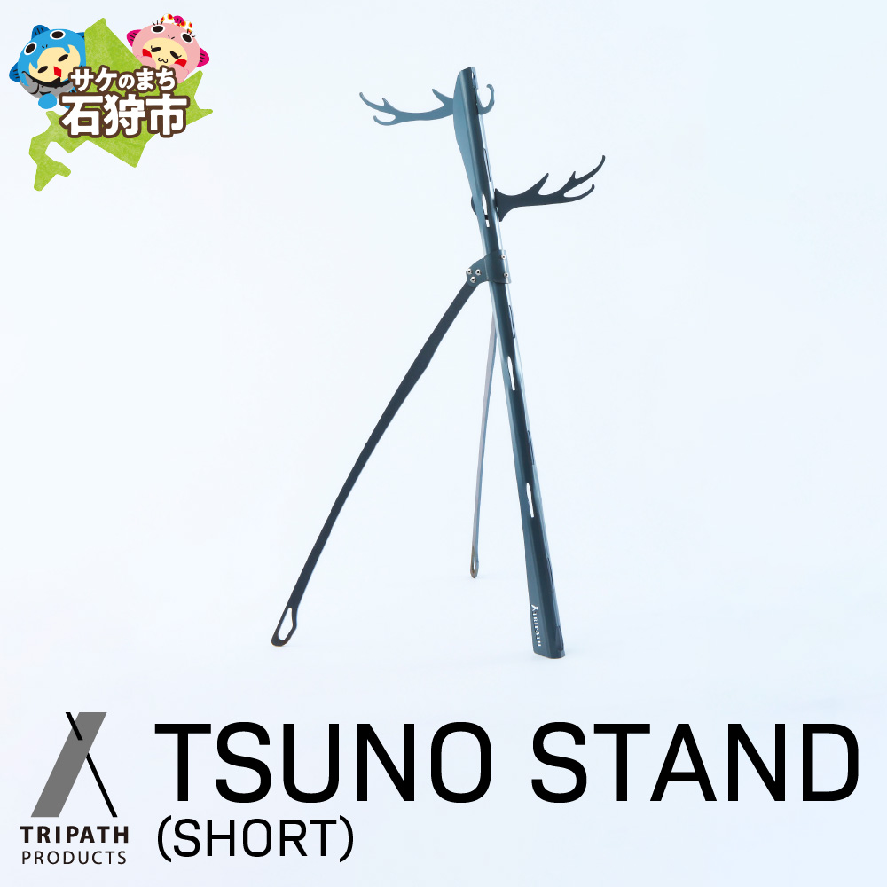 TSUNO STAND (SHORT)｜ギアハンガー_is049-008-000