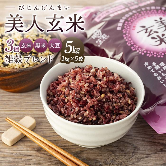 【ふるさと納税】玄米 黒米 大豆 雑穀ブレンド 美人玄米 ( 1kg × 5袋 )（1kg × 10袋） | 雑穀米 米 お米 こめ ごはん 小分け 個包装 人気 おすすめ 送料無料 広島 尾道 そのまま 炊ける お取り寄せ 高評価 国産 栄養
