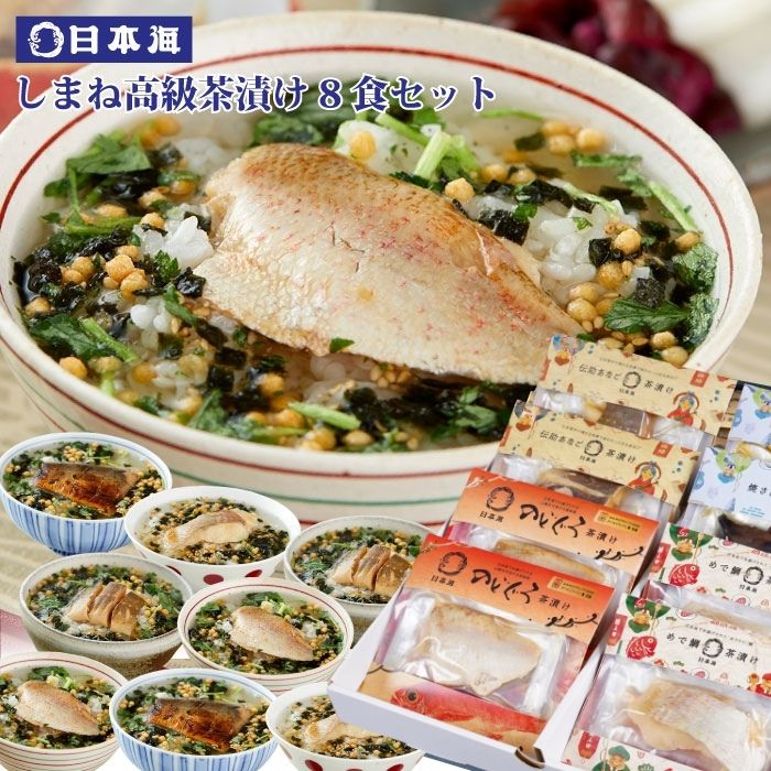 【ふるさと納税】しまね高級茶漬け8食セット | 茶漬 お茶漬け のどぐろ ギフト お茶づけ アカムツ 魚 魚介 魚介類 海鮮 海の幸 醤油 島根県 出雲市