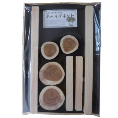 ふるさと納税 美馬市 《8個》天然木使用　木のマグネットセット(長方形&amp;丸型　各4個)木目と年輪も楽しめます。