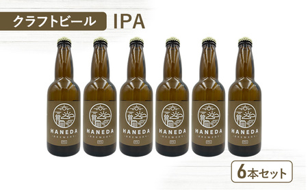 クラフトビール IPA 羽田ビール ギフト クラフトビール【6本セット】