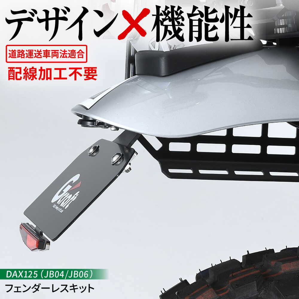 【ふるさと納税】リアビューを劇的に変える Gcraft DAX125（JB04/JB06）　フェンダーレスキット / バイク カスタム バイクカスタム カスタムパーツ DAX125 配線加工不要 リフレクター付属 亀山市/有限会社ギルドデザイン[AMAA041]