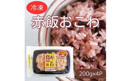 美味しい!! 赤飯おこわ 200g×4パック 冷凍 直送便 こがねもち米100％使用 水原町農産センター 1F31009