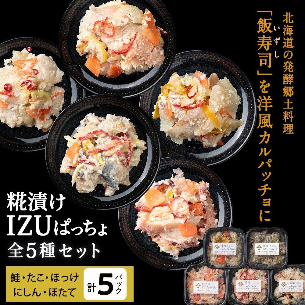 【ふるさと納税】稚内の宝 海鮮糀漬け IZUぱっちょ5種セット鮭 サケ たこ 蛸 ほたて 帆立 にしん 鰊 ほっけ 法華 飯寿司 カルパッチョ 海鮮 魚介類 加工品 惣菜 北海道ふるさと納税 稚内 ふるさと納税 北海道 【配送不可地域：離島・沖縄県】
