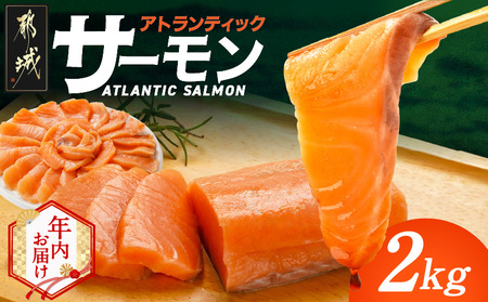 【年内お届け】アトランティックサーモン2kg≪2025年12月15日～31日お届け≫_AE-M302-HNY