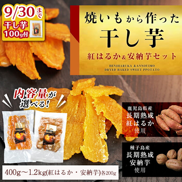【ふるさと納税】＜期間限定干し芋100g付＞＜内容量が選べる！＞焼き芋から作った干し芋！「紅はるかの干し芋」と「種子島産安納芋の干し芋」食べ比べセット(計400g～1.2kg) 国産 さつまいも さつま芋 安納芋 安納いも サツマイモ べにはるか【ファーム工房】