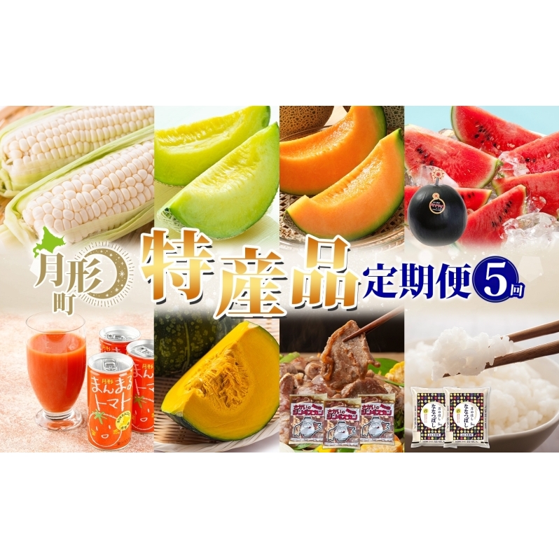 北海道 月形町 厳選定期便 8品 5ヵ月連続 定期便 とうもろこし メロン 赤肉 スイカ かぼちゃ ジンギスカン 米 旬 季節 送料無料