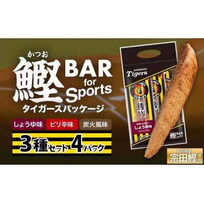 ふるさと納税 土佐清水市 鰹BAR 3種入りセット 4パック 阪神タイガースパッケージ カツオバー プロテイン【R01239】