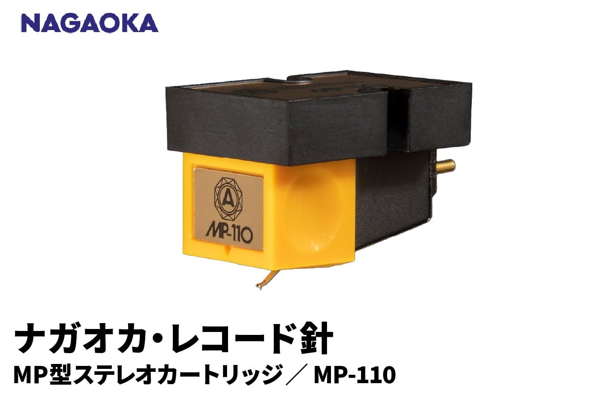 
            【NAGAOKA】MP型ステレオカートリッジ　MP-110 山形県 東根市 レコード針 ナガオカ提供 hi013-027
          