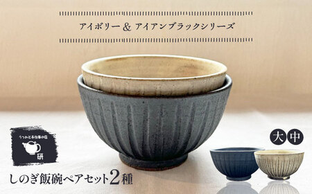 【受注生産】 【アイボリー ＆amp; アイアン ブラック シリーズ】しのぎ飯碗ペアセット 2種 アイボリー ( 中 ) ＆ アイアンブラック ( 大 ) 糸島市 / うつわと手仕事の店 研 / 器 陶器 食器 手作り クラフト[ARD043]