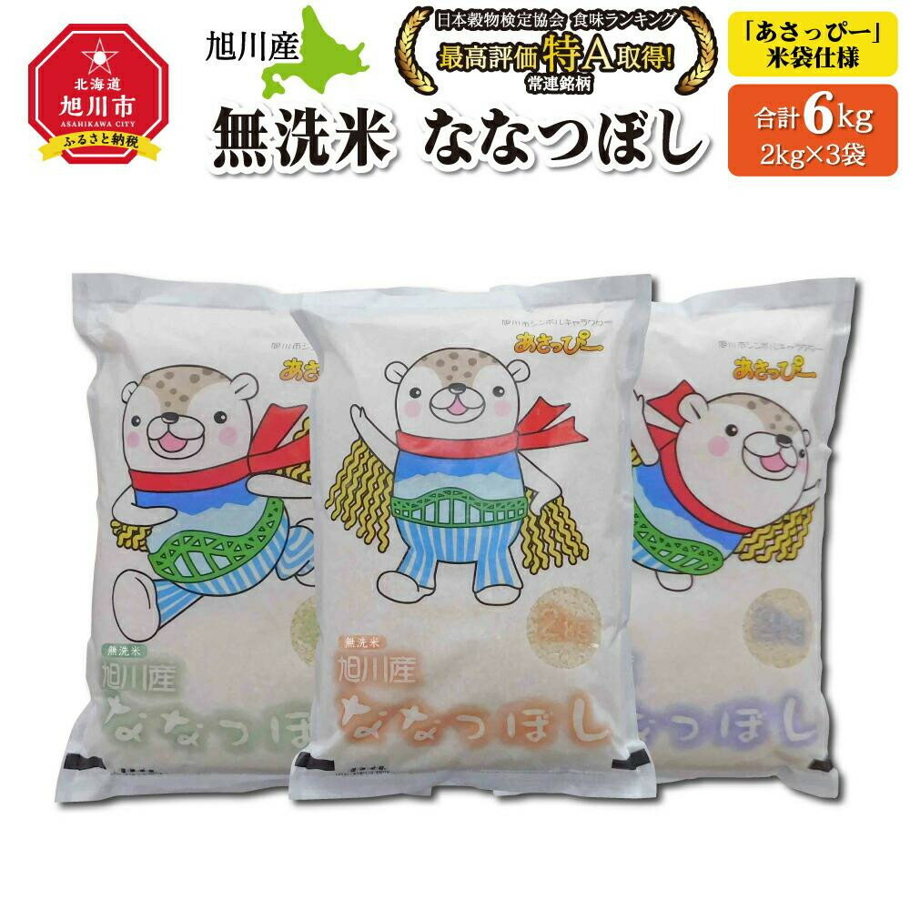 【ふるさと納税】【配送月選択可能】令和7年産　特Aランク　無洗米　旭川産ななつぼし6kg（2kg×3）「あさっぴー」米袋仕様_00405 | お米 こめ 白米 食品 人気 おすすめ 送料無料