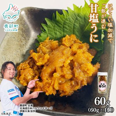 ふるさと納税 鹿部町 北海道のウニだけで作った甘塩うに 60g(60g×1個) キタムラサキウニ F72