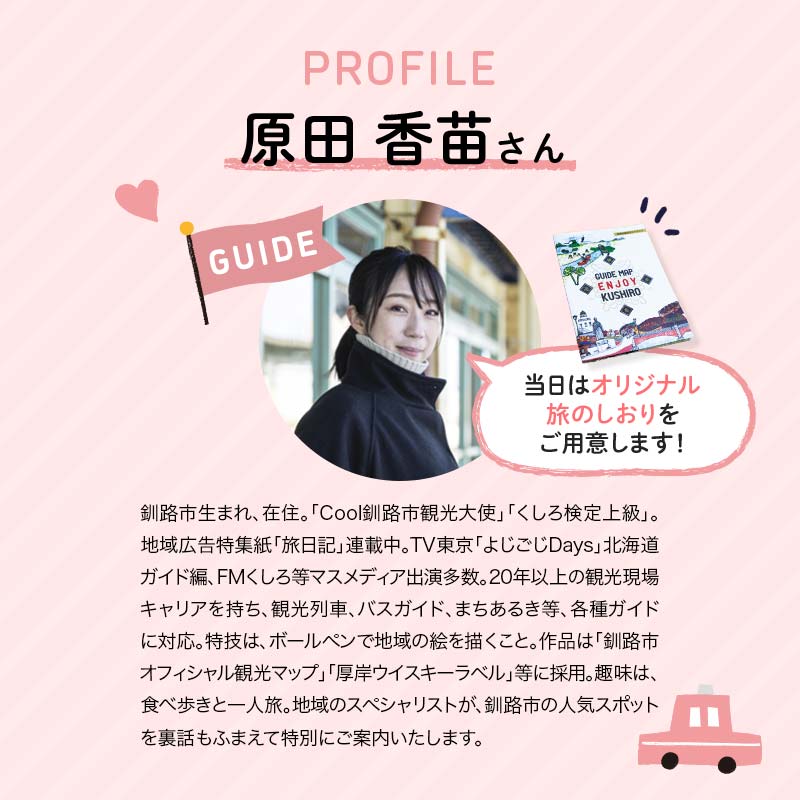 釧路市在住観光クリエーター　原田カーナさんがご案内する釧路市タクシー観光プラン　釧路市内満喫コース（ジャンボタクシ－） F4F-5956