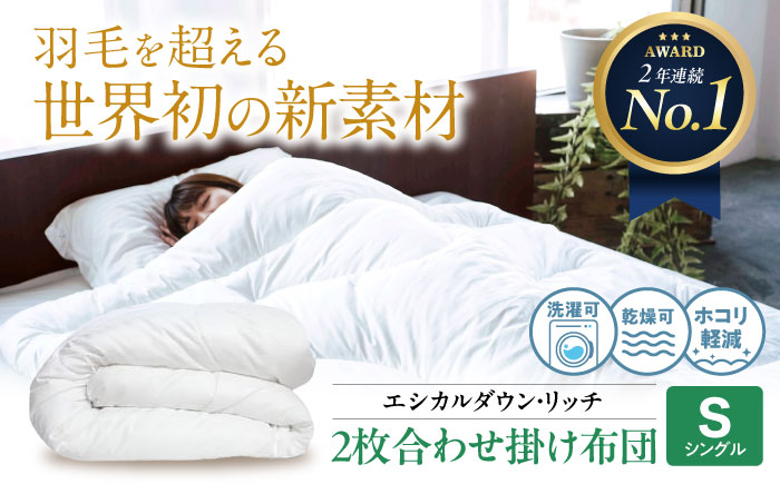 洗える 人工羽毛布団 2枚合わせ 掛け布団 シングル エシカルダウンリッチ 広島県福山市/イシケン株式会社 2枚組 羽毛布団 羽毛ふとん 掛けふとん 日本製 オールシーズン 掛布団 寝具 アレルギー対策 サステナブル [BAAK053]