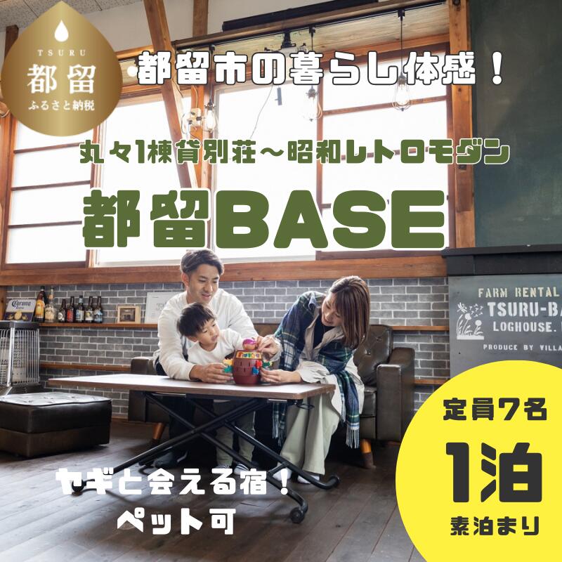 【ふるさと納税】 都留BASE 1泊 10名まで ペット可 ヤギのいる別荘民泊 昭和レトロ 農園民泊 家族旅行 グループ旅行 Villa Repro 山梨県 都留市