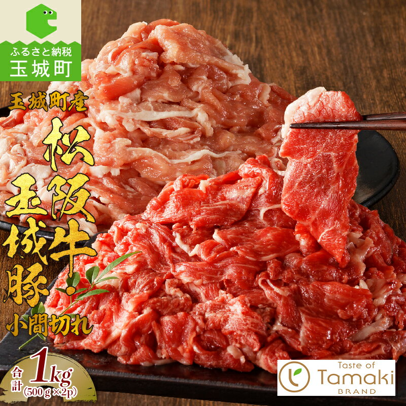 【ふるさと納税】松阪牛 玉城豚 小間切れ 数量限定 肉 牛肉 豚肉 セット 贈り物 ギフト プレゼント BBQ お祝い コラボ 1kg ブランド牛 高級 和牛 日本三大和牛 国産 霜降り 厳選 小林牧場 ミライエ牛肉店 三重県 玉城町