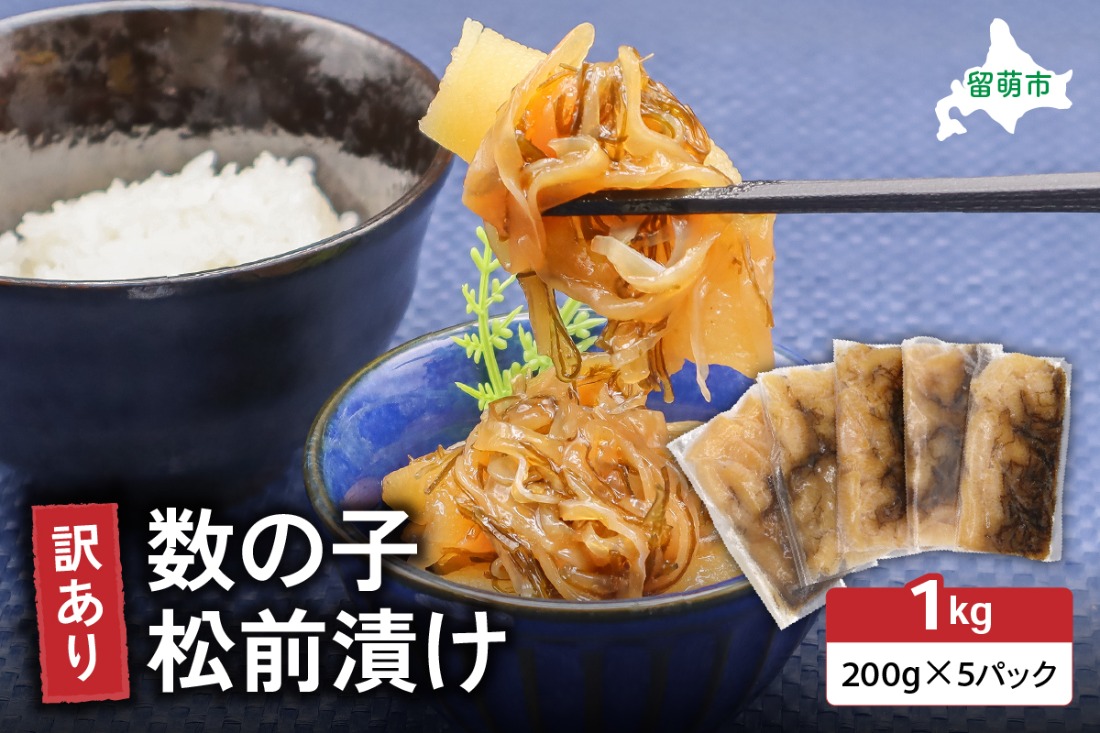 訳あり 数の子 松前漬け 1kg （200g×5）井原水産