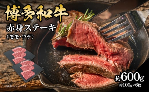 博多和牛 赤身ステーキ 約600g（6枚） 肉 お肉 博多和牛 黒毛和牛 和牛 牛肉 赤身 モモ ウデ 国産 冷凍 冷凍配送 約2.5～3人前 食べきりサイズ さっぱり 脂少なめ ヘルシー 柔らかい ジューシー ステーキ ミニステーキ 福岡県 八女市