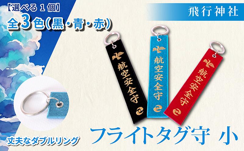 
                  フライトタグ守 (小) 選べる3色 ( 黒 青 赤 )  飛行神社 航空安全 お守り 御守 キーホルダー タグ 滑走路 17/35 方位 旅行 トラベル 出張 フライトバッグ ランドセル 通勤 通学 安全祈願 ギフト プレゼント パイロット CA 航空ファン 飛行機好き サイズ 9.8cm 京都府 八幡市 
                