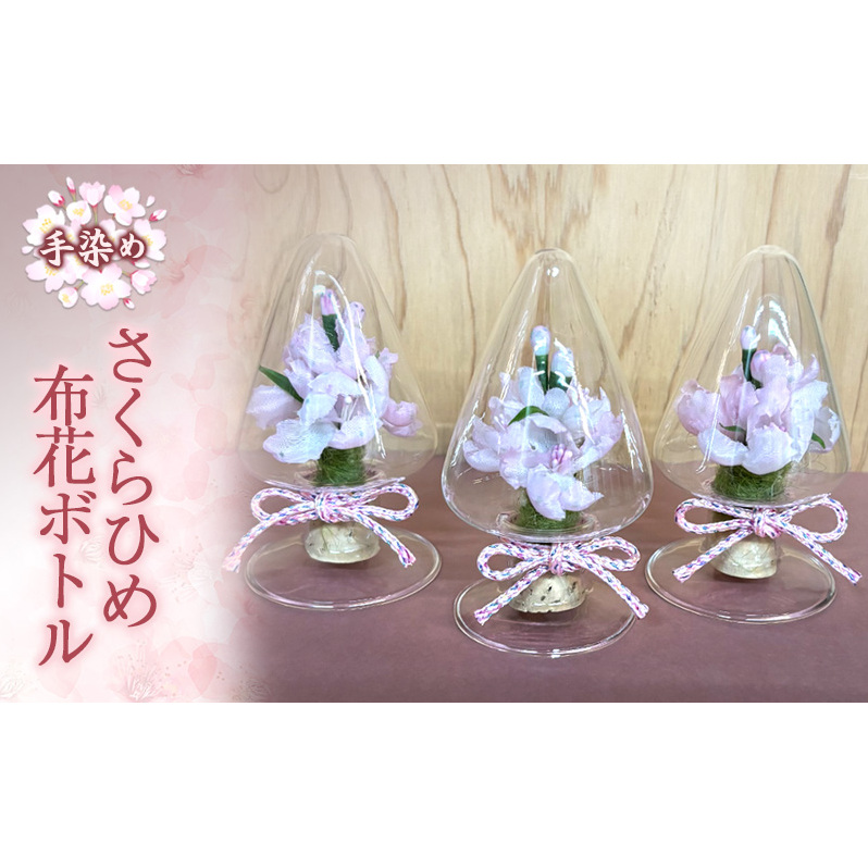 手染めさくらひめ布花ボトル