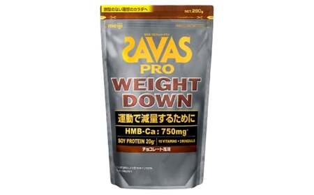明治 ザバス ウェイトダウン チョコレート 280g×1袋 SAVAS プロテイン 明治プロテイン 健康 健康食品 美容 ボディメイク 体づくり 筋トレ 人気 おすすめ 岡山県 倉敷市