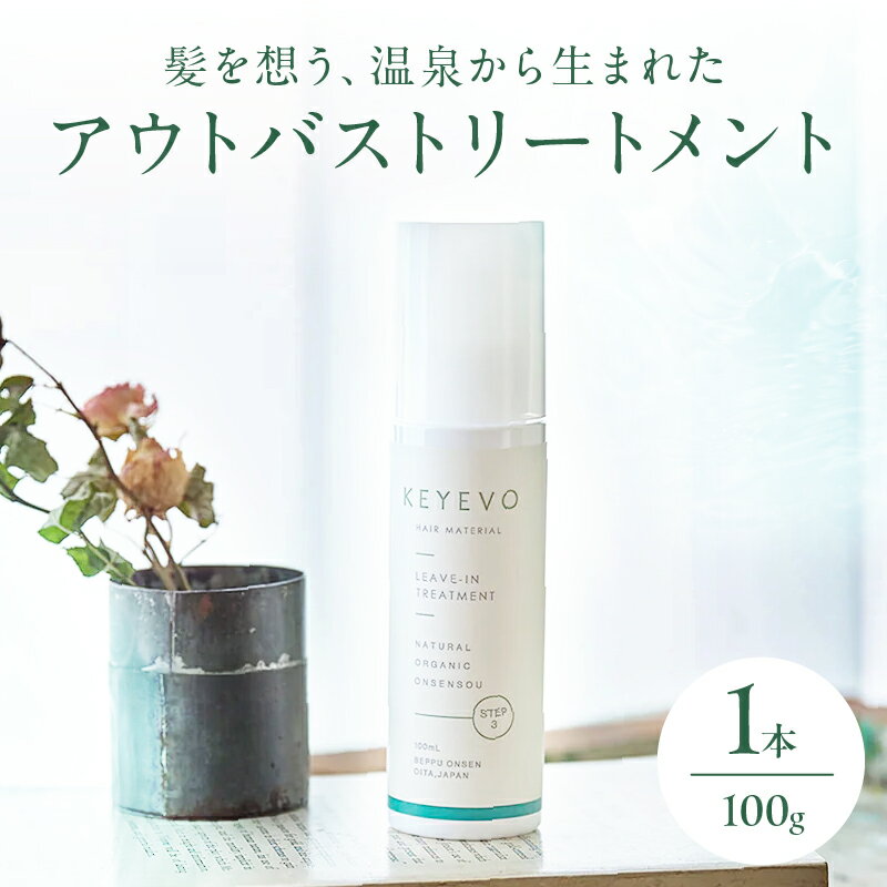【ふるさと納税】髪のハリ・コシを強化する！！ KEYEVO アウトバス トリートメント 洗い流さないタイプ 日用品 美容 ツヤ髪 ヘアケア 保湿 RG92 ノンアルコール 防腐剤フリー 界面活性剤フリー 無着色 緑藻エキス SARABiO 温泉微生物研究所 おすすめ 大分県 別府市 送料無料