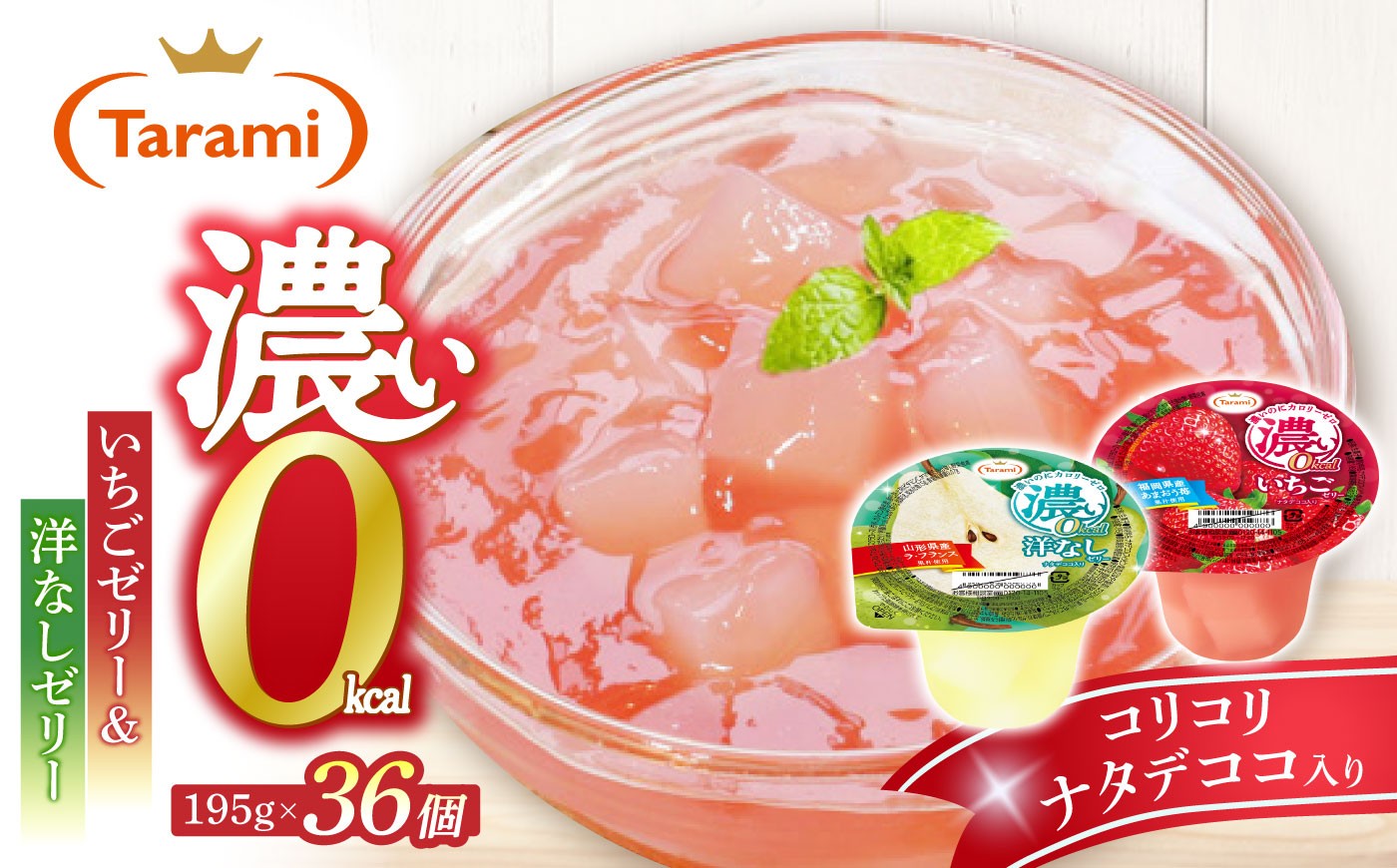 
                  たらみ 濃い0kcal 195g 2種×各18個 計36個セット（洋なし・いちご） / ゼリー ぜりー フルーツゼリー 果実ゼリー 果物 フルーツ ふるーつ くだもの 食べ比べ 洋ナシ いちご 洋なし 長期保存 保存食 非常食 防災 常温 災害 食料 備蓄 おやつ / 諫早市 / 株式会社たらみ [AHBR081]
                