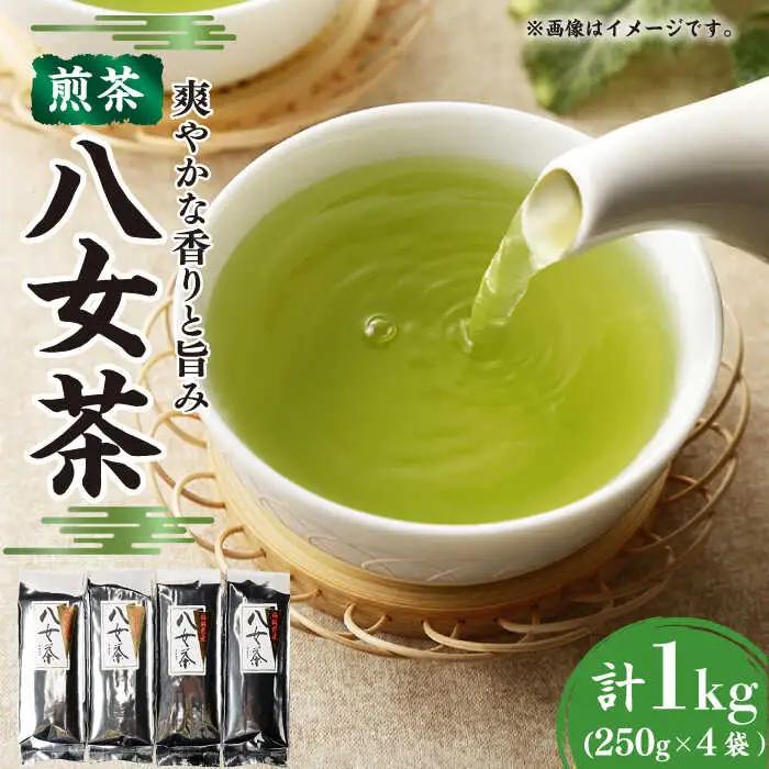 八女茶 合計1kg (250g×4袋) / お茶 八女茶[AFBE001]