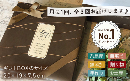 【全3回定期便】こだわり の 焼き菓子 ギフト  セット（ 2箱セット ） 糸島市 / LinoCAFE  [AXI008]