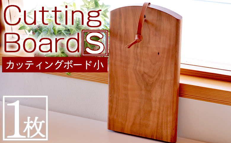 ＜カッティングボード 小 1枚＞【 木材 木製 山桜 ヤマザクラ さくら 県産 九州産 おしゃれ オシャレ 天然木 シンプル コンパクト サイズ S アウトドア キッチン用品 ウッド 工芸品 宮崎県 国富町 木屋工房 】翌月末迄に順次出荷