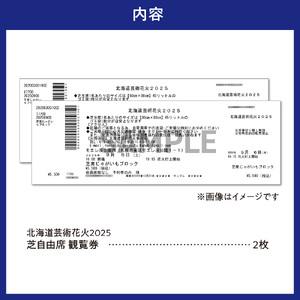 【先行予約】北海道芸術花火2025　芝自由席ペアチケット