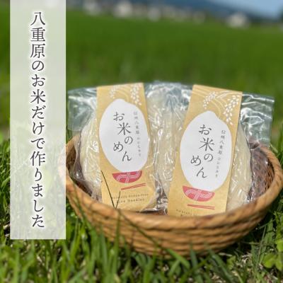 ふるさと納税 東御市 【3回定期便】グルテンフリー!一等級コシヒカリ使用「信州八重原　お米のめん」5袋入り |  | 03