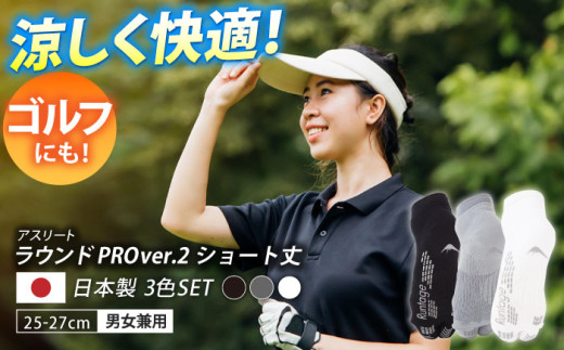 【25-27cm】【3色セット】Runtage ゴルフソックス アスリートラウンドPRO Ver.2 ショート丈【イイダ靴下株式会社】 [HBB022]