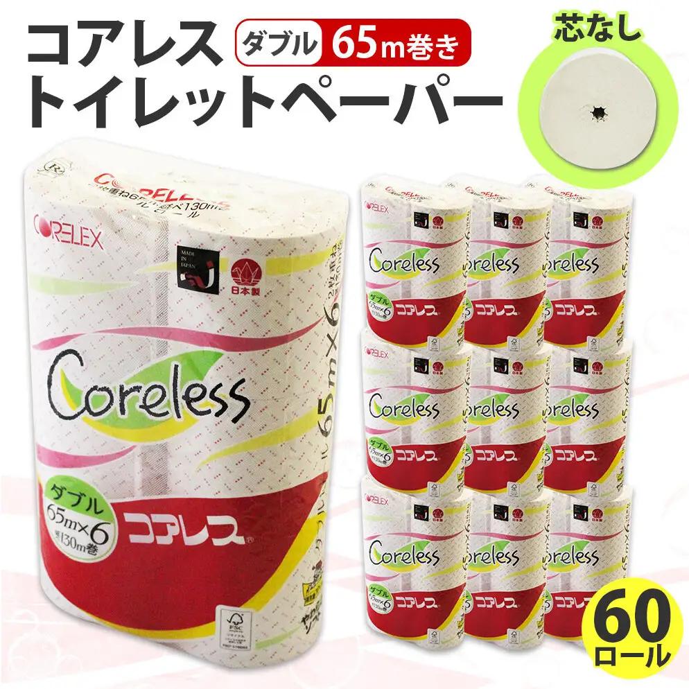 トイレットペーパー コアレス ダブル 芯なし 香りなし トイレットペーパー【65m 60ロール】