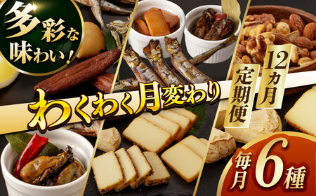 【12回定期便】毎月お届け内容が変わる！定番チーズ3種＆お楽しみ3種 燻製工房熏助[EAQ029]  薫製 燻製 くんせい おつまみ 珍味 詰合せ 詰め合わせ セット スモーク 長崎県 特産品 チーズ ちーず ナッツ なっつ 牡蠣 定期便 定期