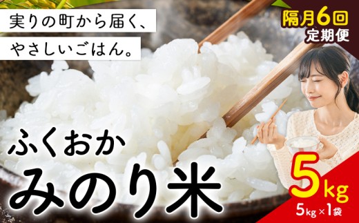 【隔月6回定期便】 新登場！  米 ふくおかみのり米 選べる 5kg  定期便 白米《定期便：お申し込みの翌月から出荷》お米  ブレンド米