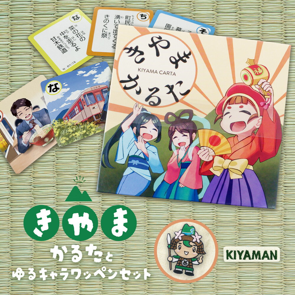 【ふるさと納税】きやまかるたとゆるキャラワッペンセット【伝統 文化 遊び 学び 楽しむ ゲーム 玩具 交流 体験 知識】K097004