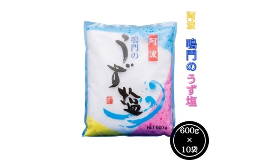 阿波鳴門のうず塩　10袋セット　鳴門塩 ミネラル豊富 しっとり 塩 料理 調理用