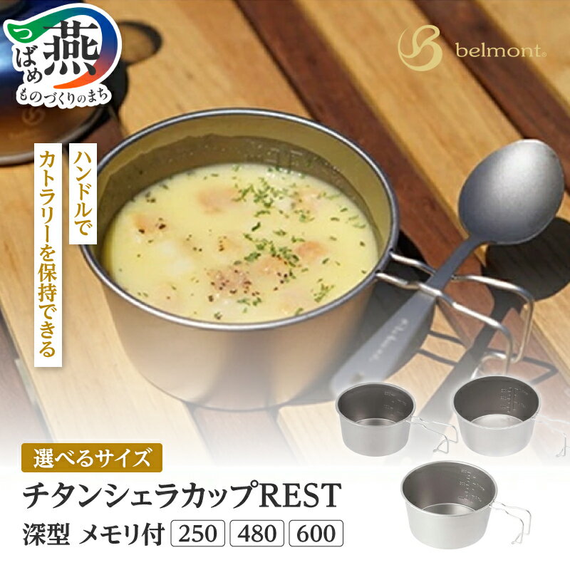 【ふるさと納税】 チタンシェラカップREST 深型 (メモリ付) 選べる サイズ【 250ml / 480ml / 600ml シェラカップ シェラコップ チタン 深い 軽量 キャンプ アウトドア BBQ フィッシング 登山 トレッキング バックパッカー ギフト ベルモント 新潟県 燕市 燕三条 】